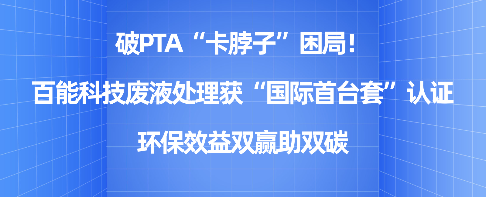 破PTA“卡脖子”困局！bbin宝盈集团官网科技废液处理获“国际首台套”认证，环保效益双赢助双碳